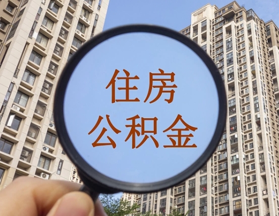 五指山离职后如何取住房公积金（离职后怎样取公积金）