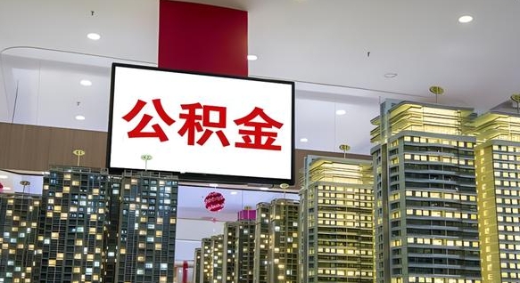 五指山取封存公积金（怎么取封存的公积金）